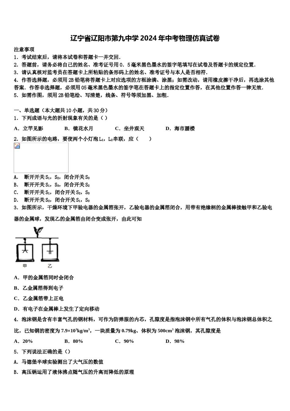 辽宁省辽阳市第九中学2024年中考物理仿真试卷含解析.doc_第1页