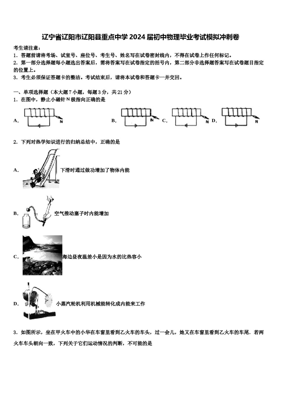 辽宁省辽阳市辽阳县重点中学2024届初中物理毕业考试模拟冲刺卷含解析.doc_第1页