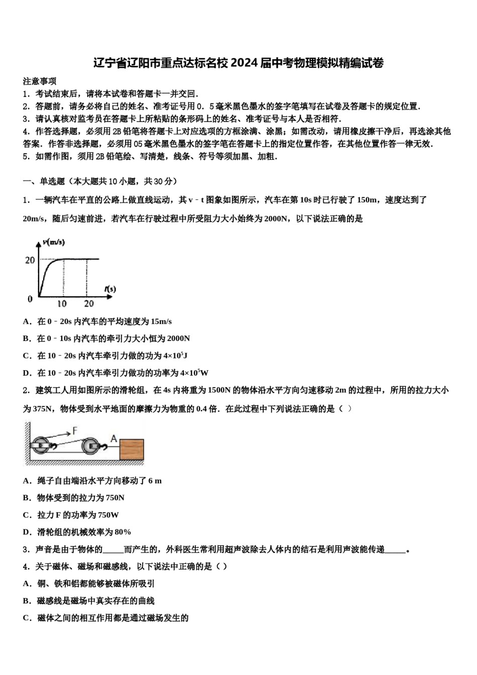 辽宁省辽阳市重点达标名校2024届中考物理模拟精编试卷含解析.doc_第1页