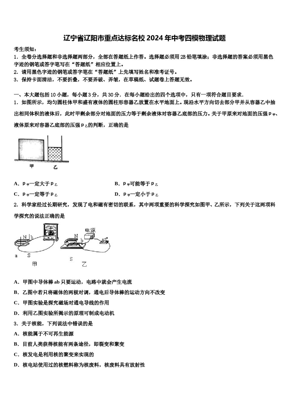 辽宁省辽阳市重点达标名校2024年中考四模物理试题含解析.doc_第1页
