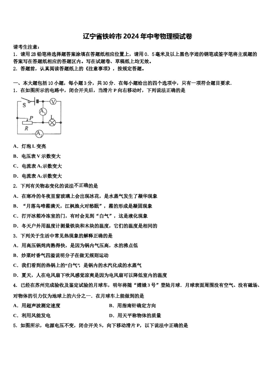 辽宁省铁岭市2024年中考物理模试卷含解析.doc_第1页