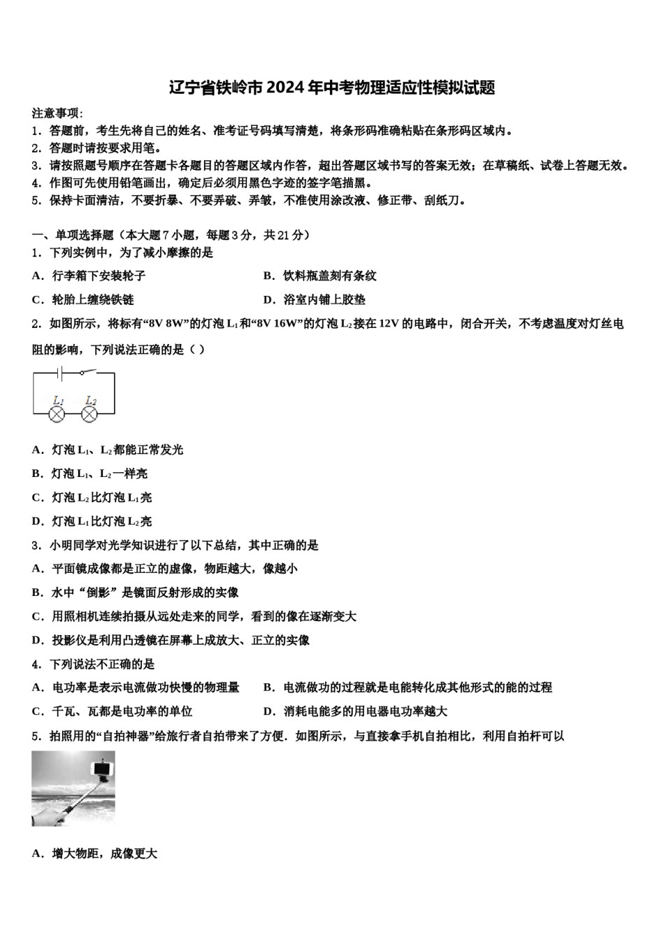 辽宁省铁岭市2024年中考物理适应性模拟试题含解析.doc_第1页