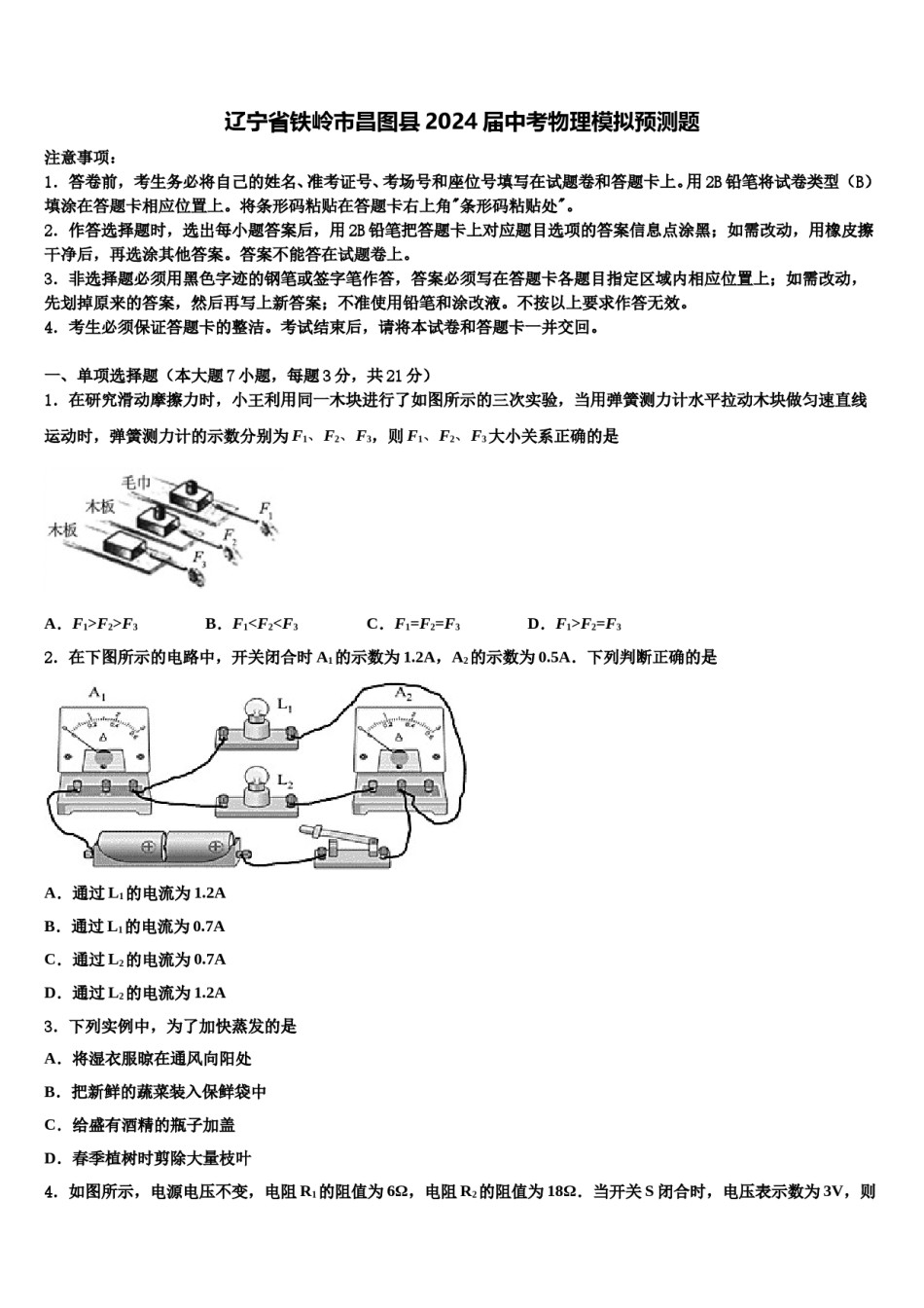 辽宁省铁岭市昌图县2024届中考物理模拟预测题含解析.doc_第1页