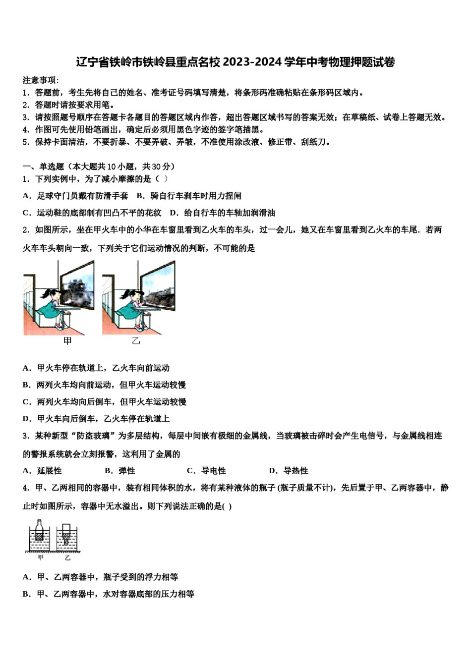 辽宁省铁岭市铁岭县重点名校2023-2024学年中考物理押题试卷含解析.doc_第1页