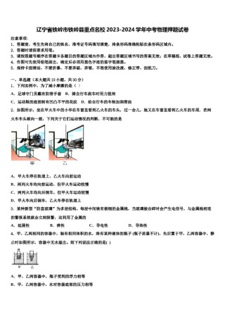 辽宁省铁岭市铁岭县重点名校2023-2024学年中考物理押题试卷含解析.doc