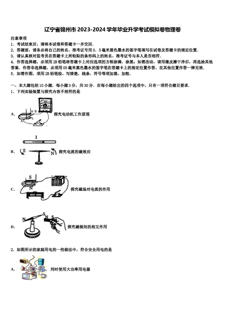 辽宁省锦州市2023-2024学年毕业升学考试模拟卷物理卷含解析.doc_第1页