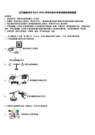 辽宁省锦州市2023-2024学年毕业升学考试模拟卷物理卷含解析.doc