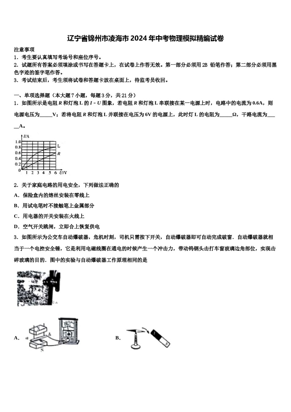 辽宁省锦州市凌海市2024年中考物理模拟精编试卷含解析.doc_第1页
