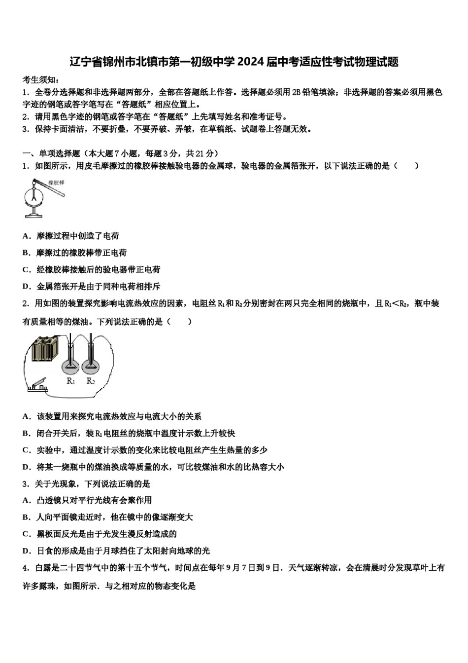 辽宁省锦州市北镇市第一初级中学2024届中考适应性考试物理试题含解析.doc_第1页