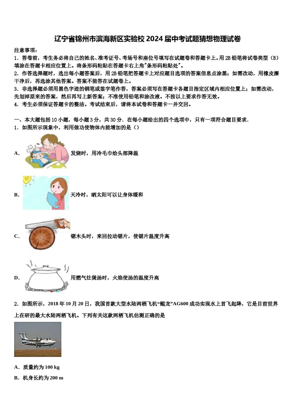辽宁省锦州市滨海新区实验校2024届中考试题猜想物理试卷含解析.doc_第1页