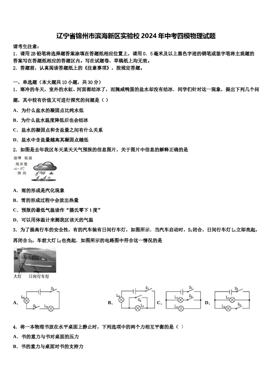 辽宁省锦州市滨海新区实验校2024年中考四模物理试题含解析.doc_第1页