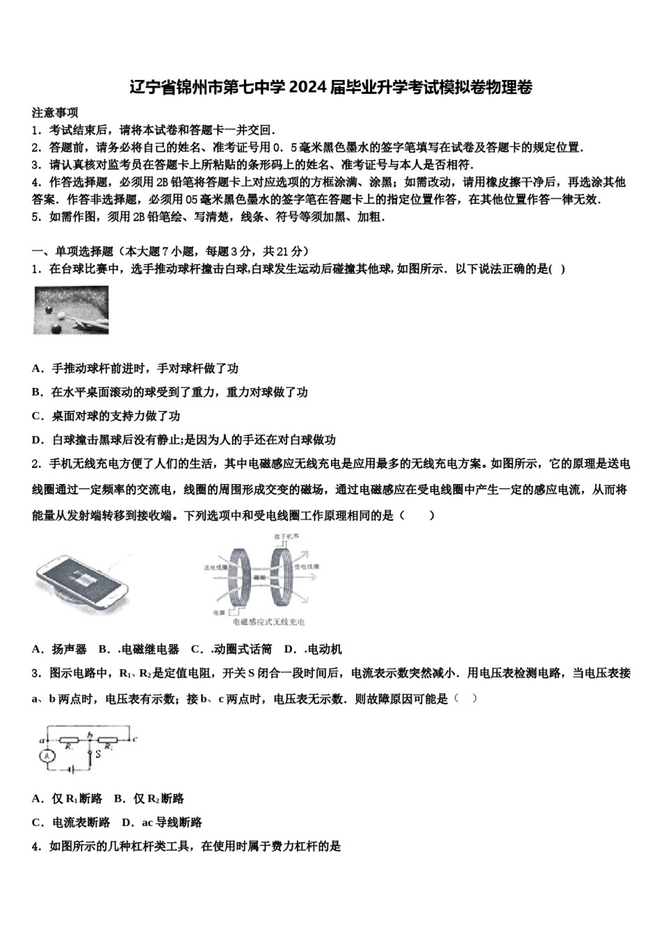 辽宁省锦州市第七中学2024届毕业升学考试模拟卷物理卷含解析.doc_第1页