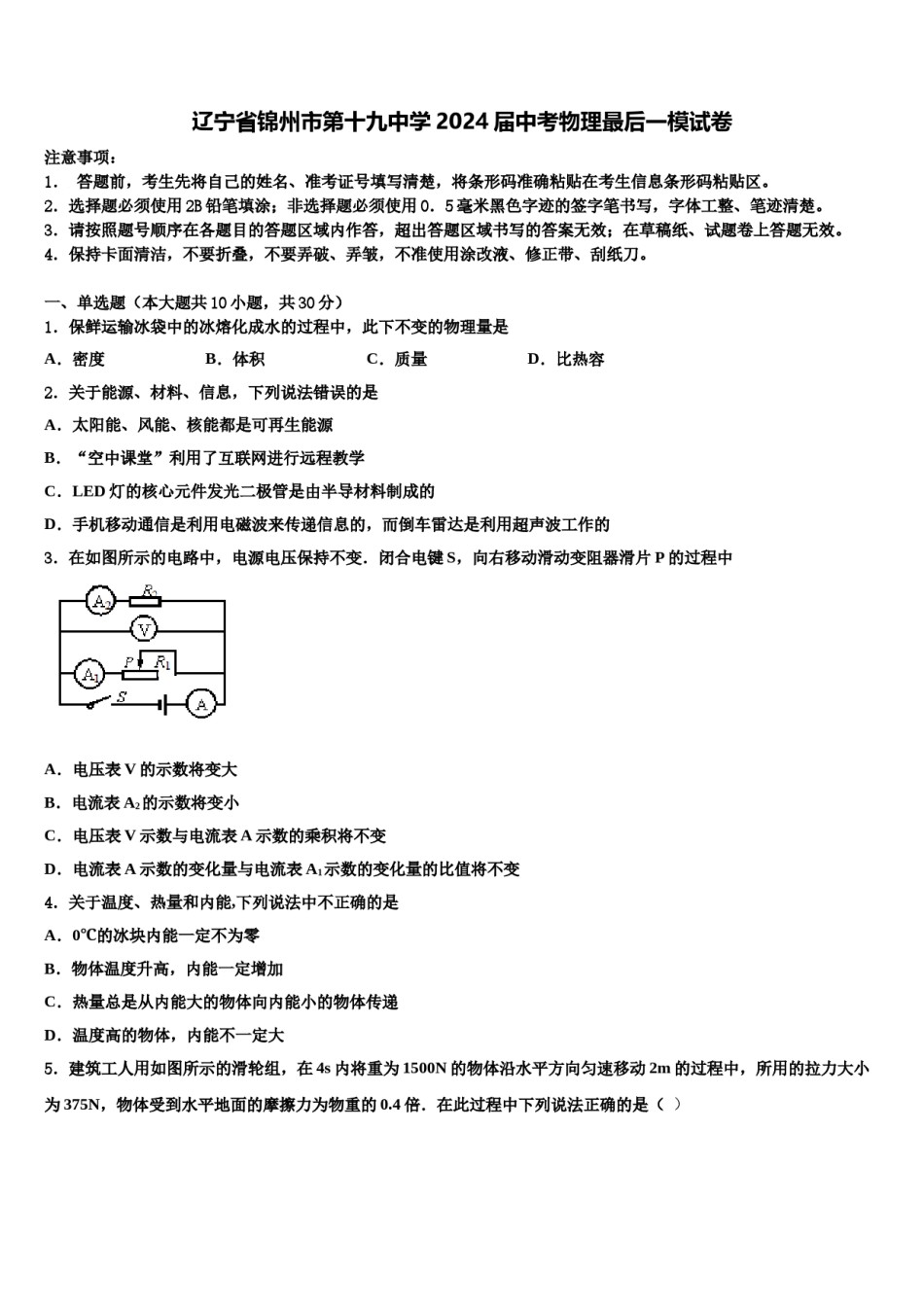 辽宁省锦州市第十九中学2024届中考物理最后一模试卷含解析.doc_第1页