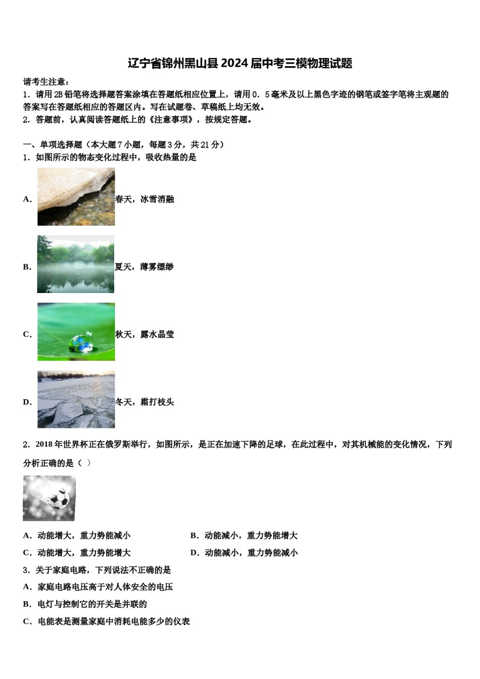 辽宁省锦州黑山县2024届中考三模物理试题含解析.doc_第1页