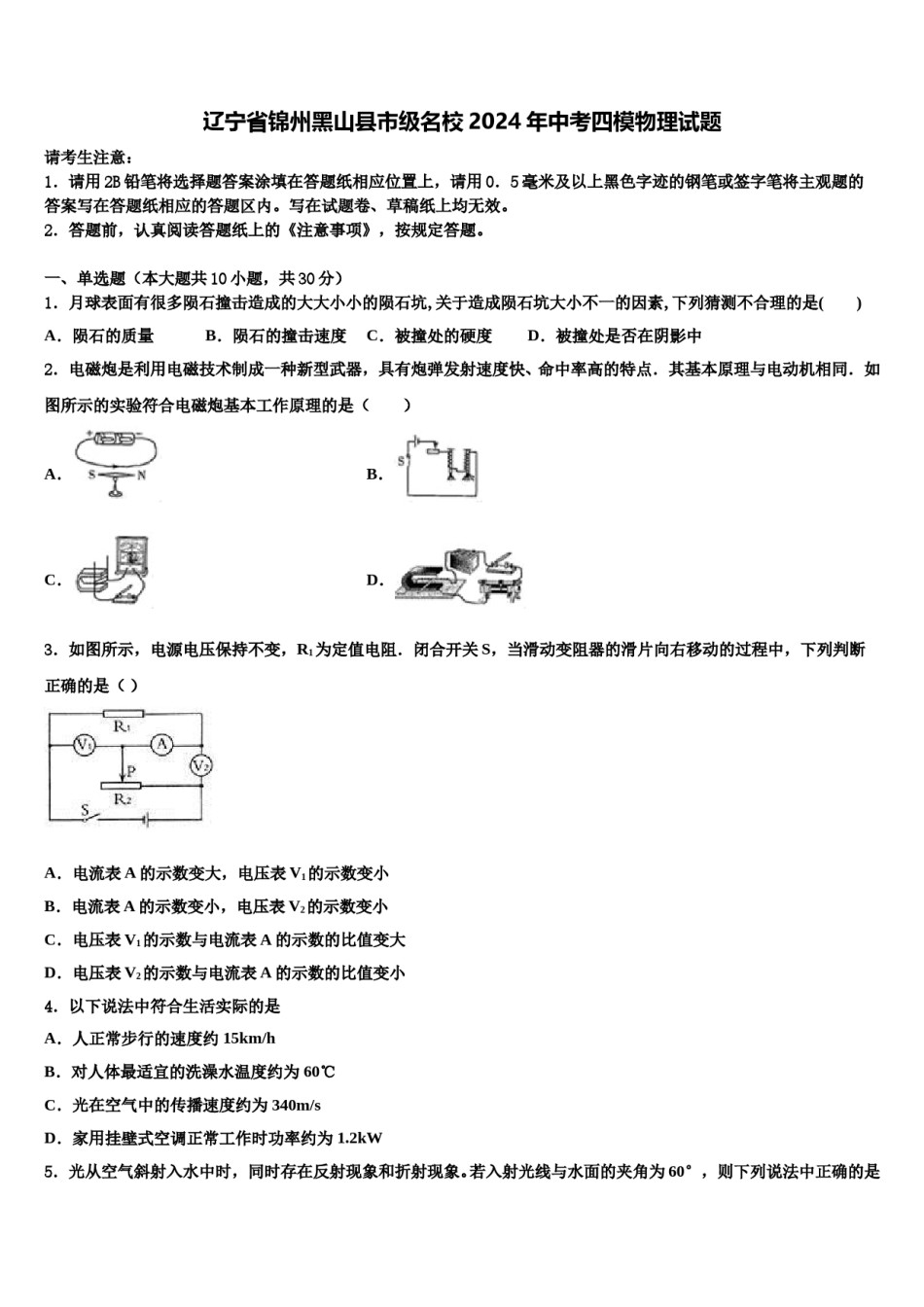 辽宁省锦州黑山县市级名校2024年中考四模物理试题含解析.doc_第1页