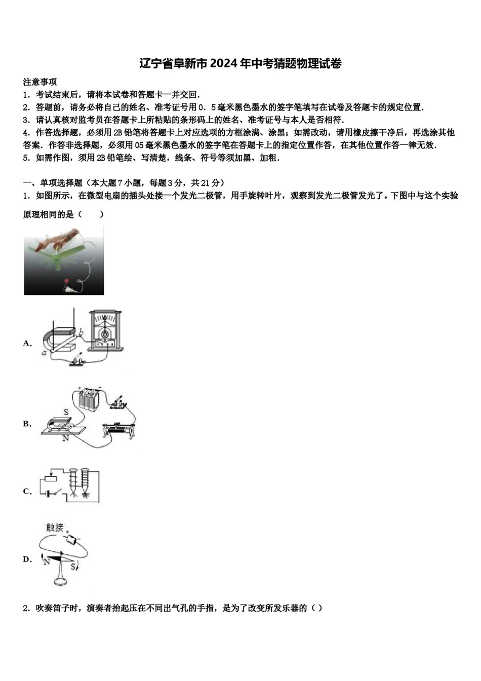 辽宁省阜新市2024年中考猜题物理试卷含解析.doc_第1页