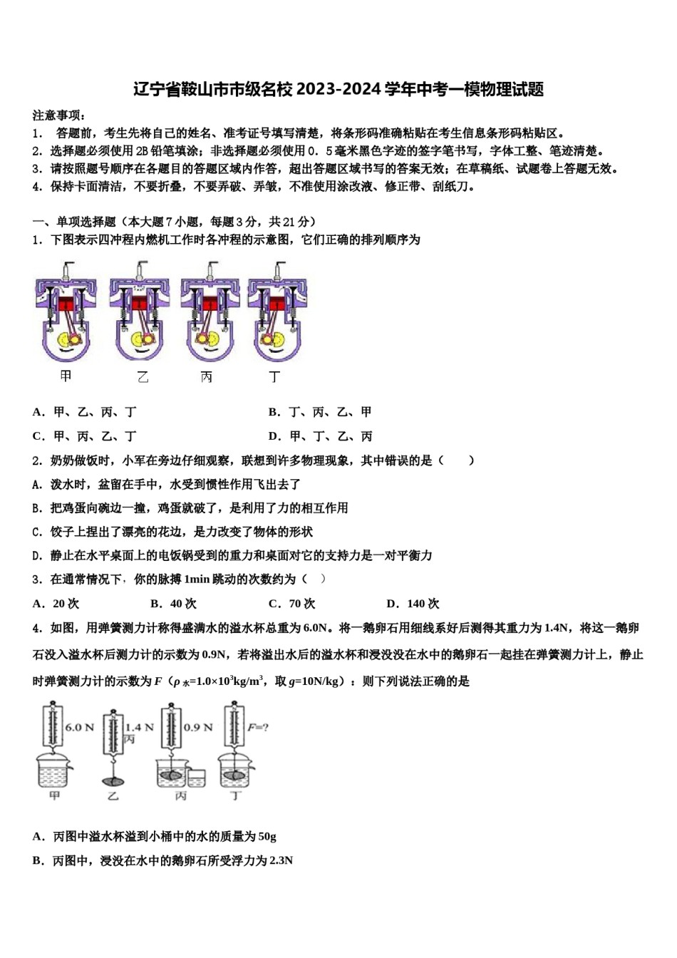 辽宁省鞍山市市级名校2023-2024学年中考一模物理试题含解析.doc_第1页