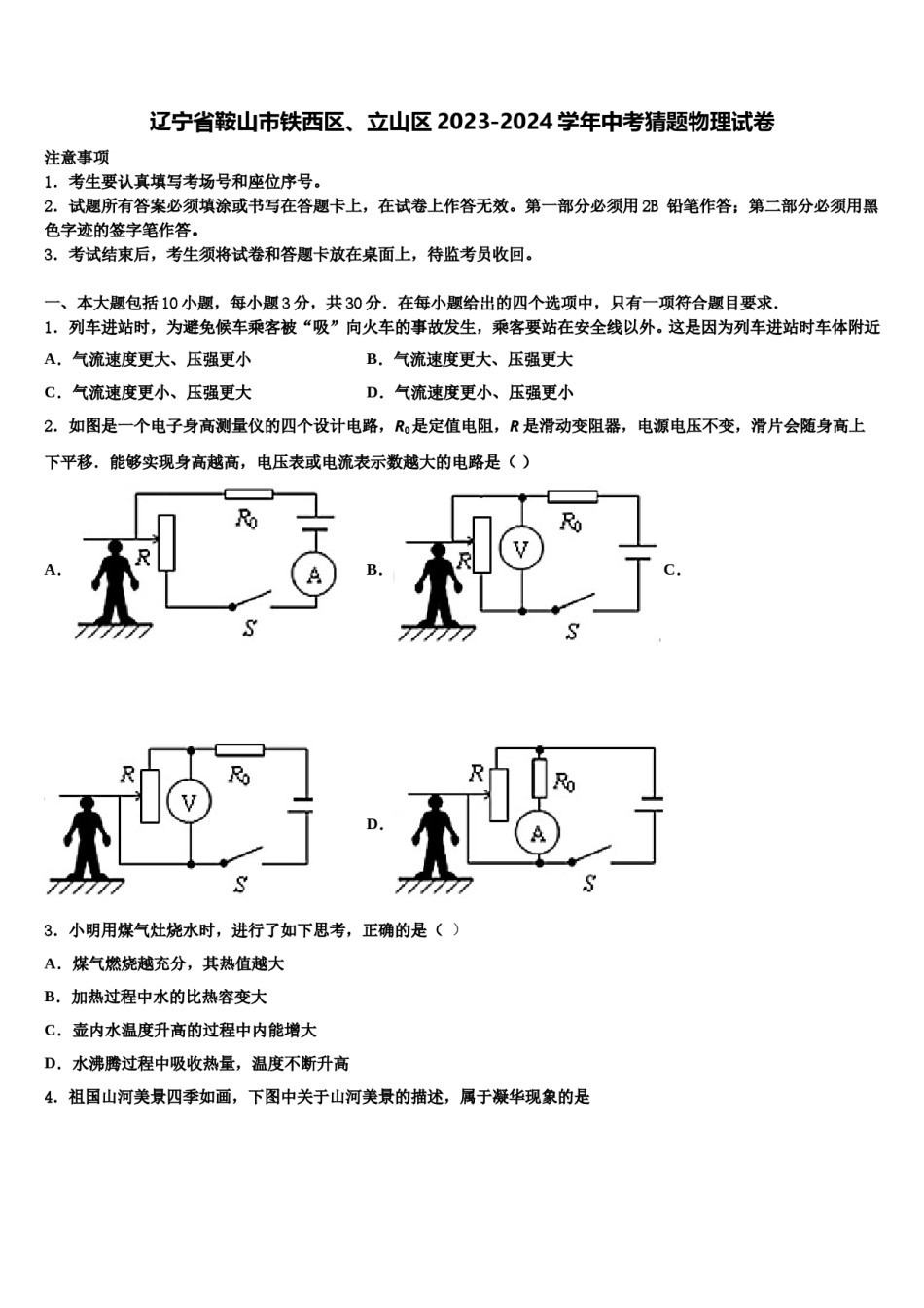 辽宁省鞍山市铁西区、立山区2023-2024学年中考猜题物理试卷含解析.doc_第1页