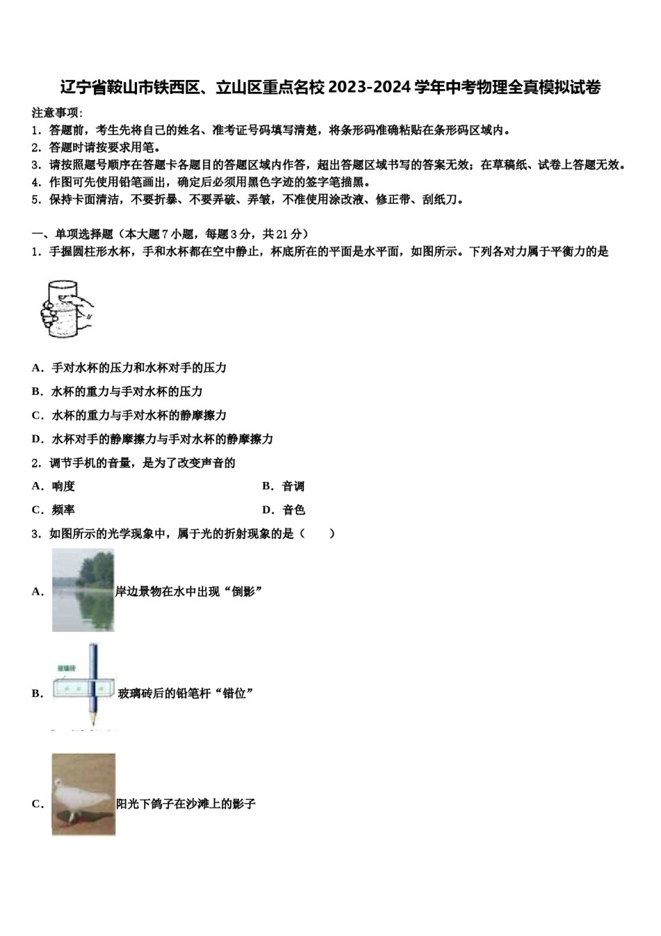 辽宁省鞍山市铁西区、立山区重点名校2023-2024学年中考物理全真模拟试卷含解析.doc_第1页