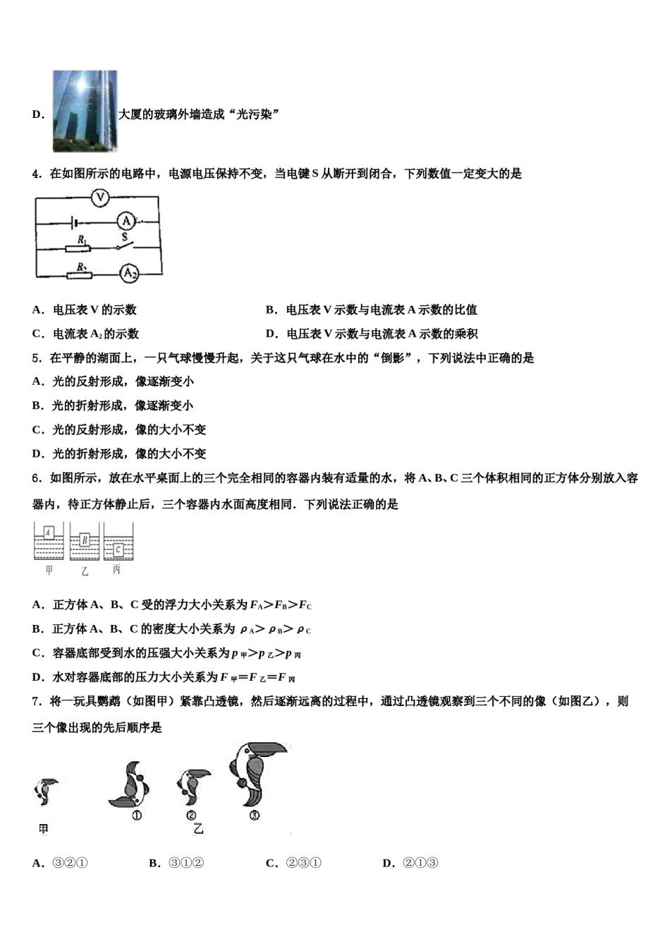 辽宁省鞍山市铁西区、立山区重点名校2023-2024学年中考物理全真模拟试卷含解析.doc_第2页