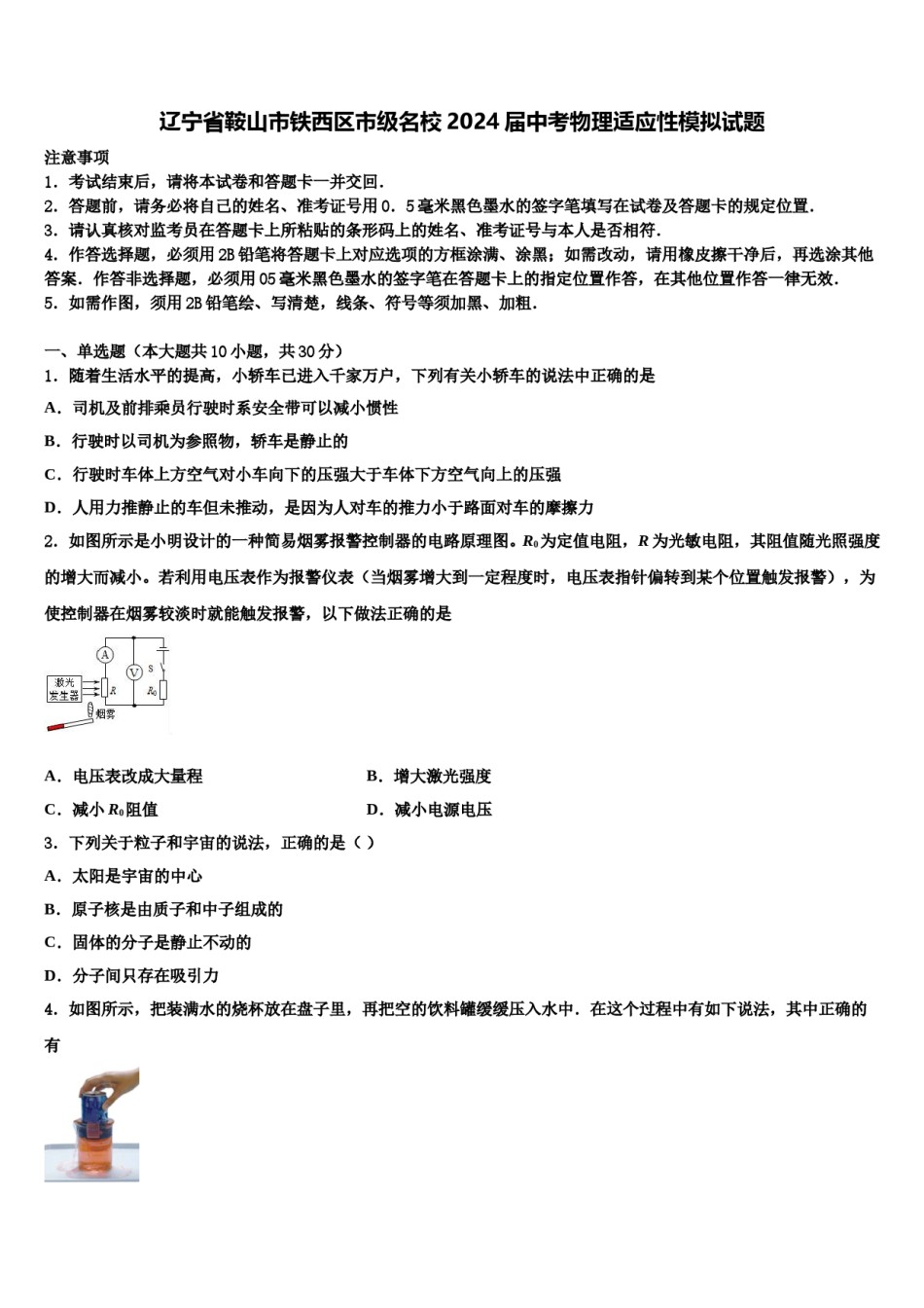 辽宁省鞍山市铁西区市级名校2024届中考物理适应性模拟试题含解析.doc_第1页