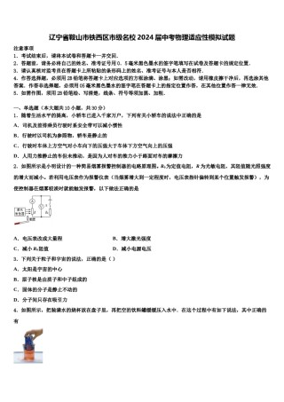 辽宁省鞍山市铁西区市级名校2024届中考物理适应性模拟试题含解析.doc