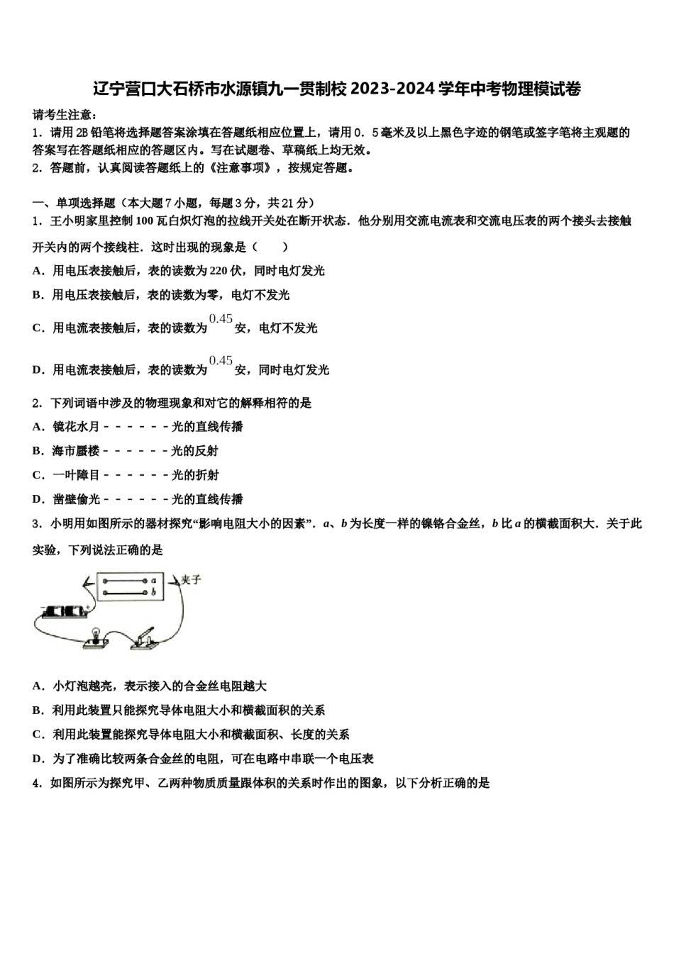 辽宁营口大石桥市水源镇九一贯制校2023-2024学年中考物理模试卷含解析.doc_第1页