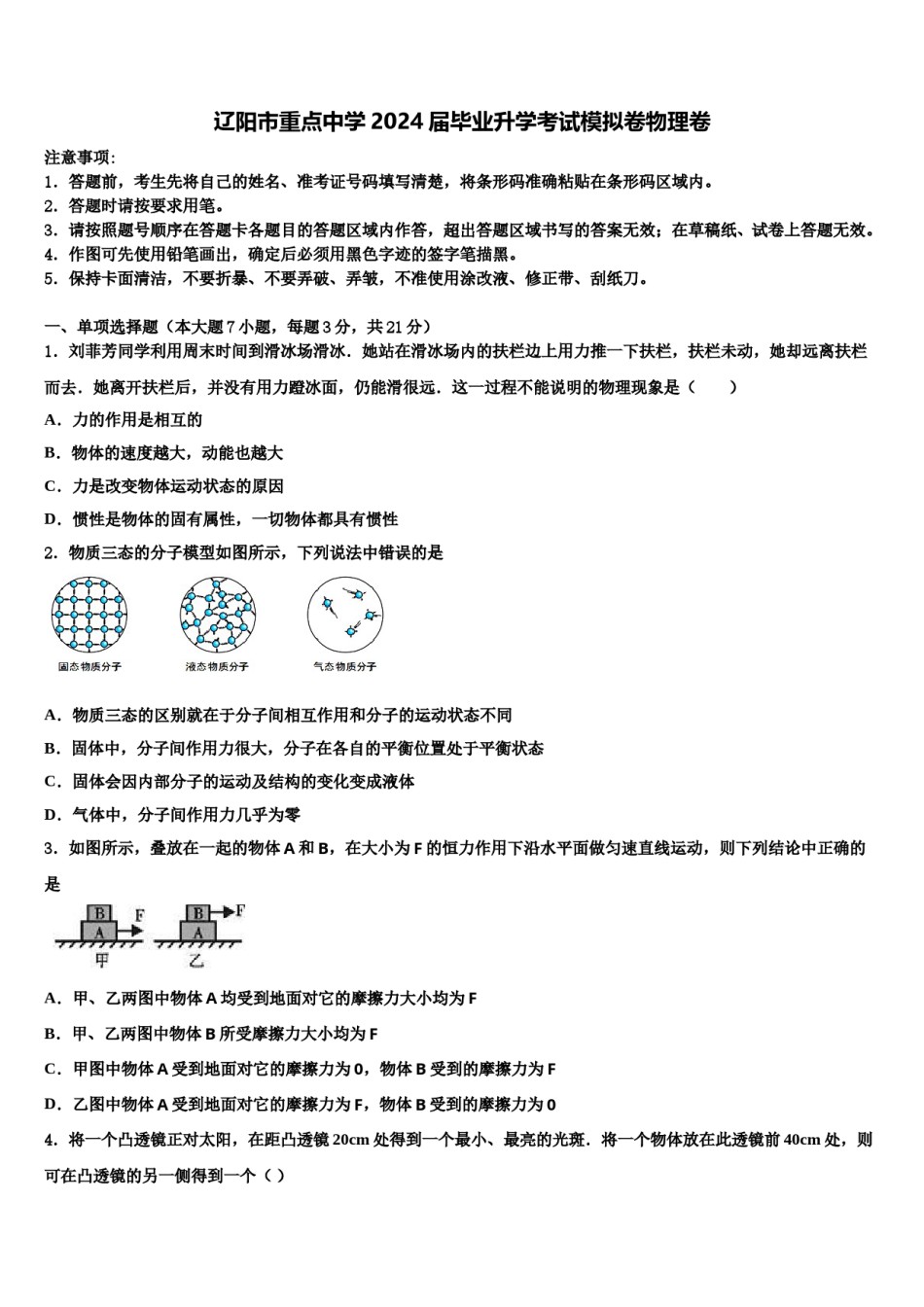 辽阳市重点中学2024届毕业升学考试模拟卷物理卷含解析.doc_第1页
