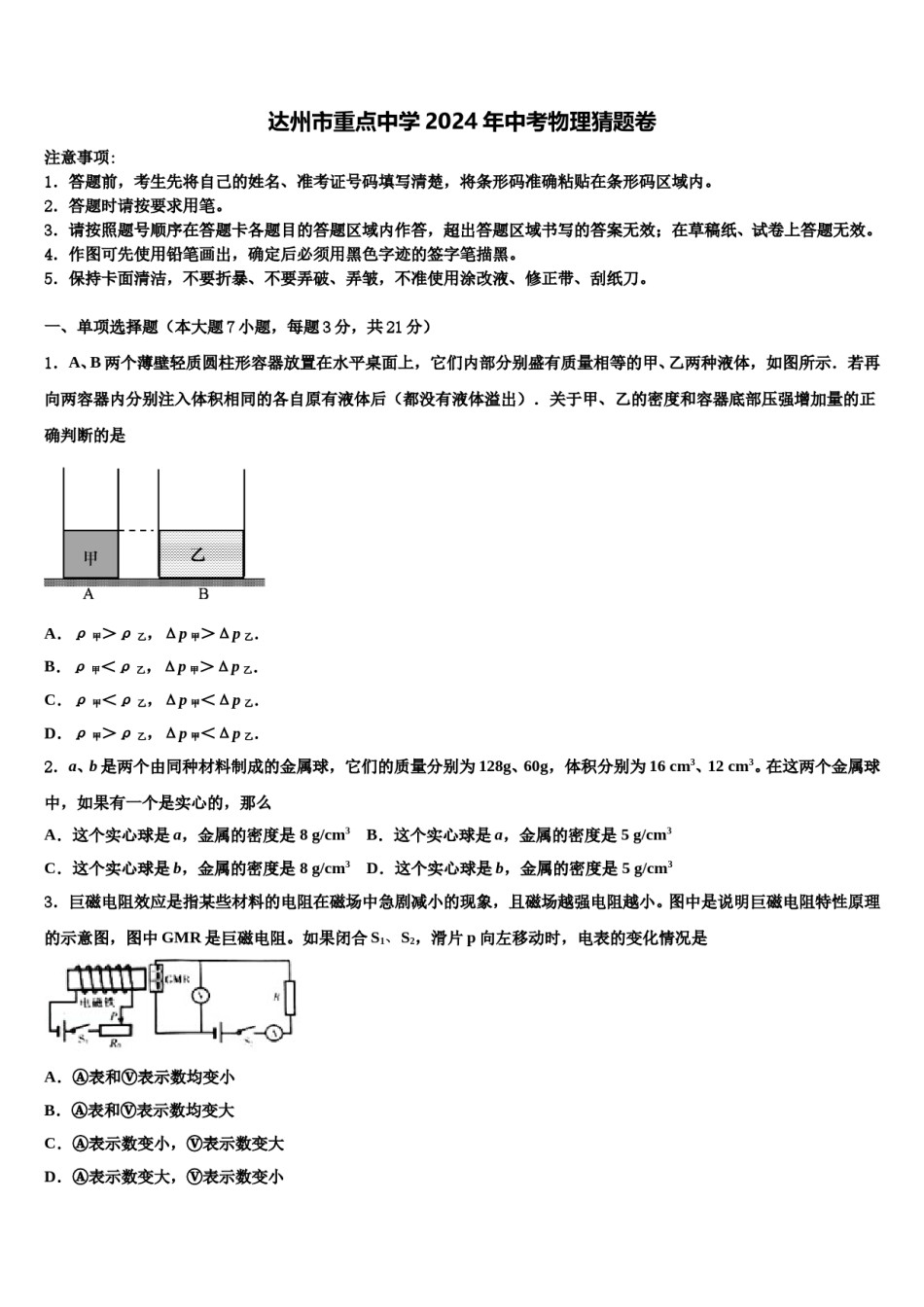 达州市重点中学2024年中考物理猜题卷含解析.doc_第1页
