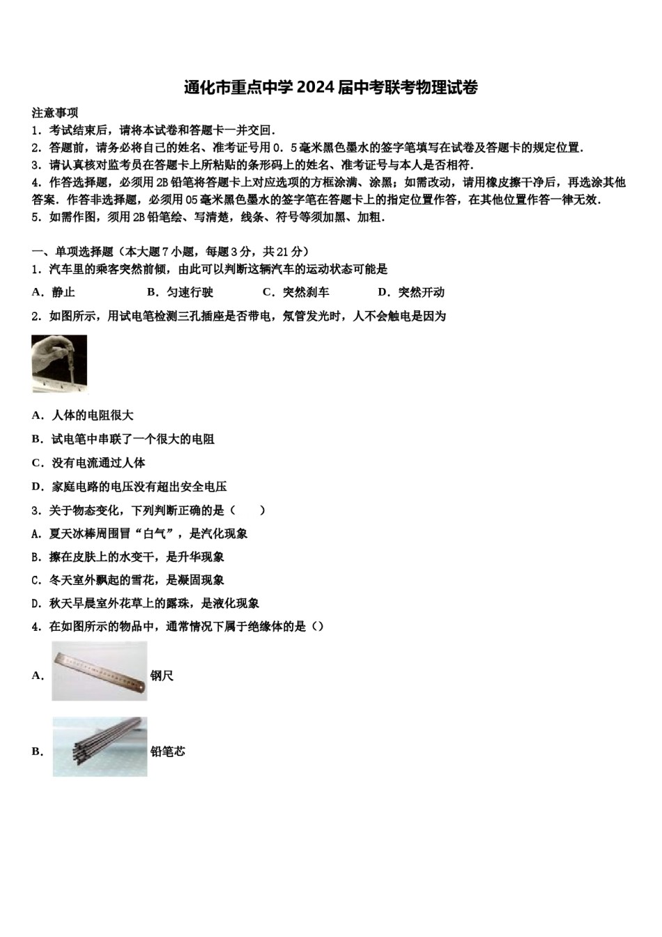 通化市重点中学2024届中考联考物理试卷含解析.doc_第1页