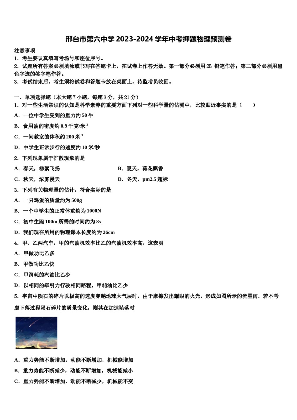 邢台市第六中学2023-2024学年中考押题物理预测卷含解析.doc_第1页