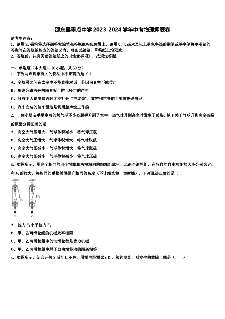 邵东县重点中学2023-2024学年中考物理押题卷含解析.doc_第1页