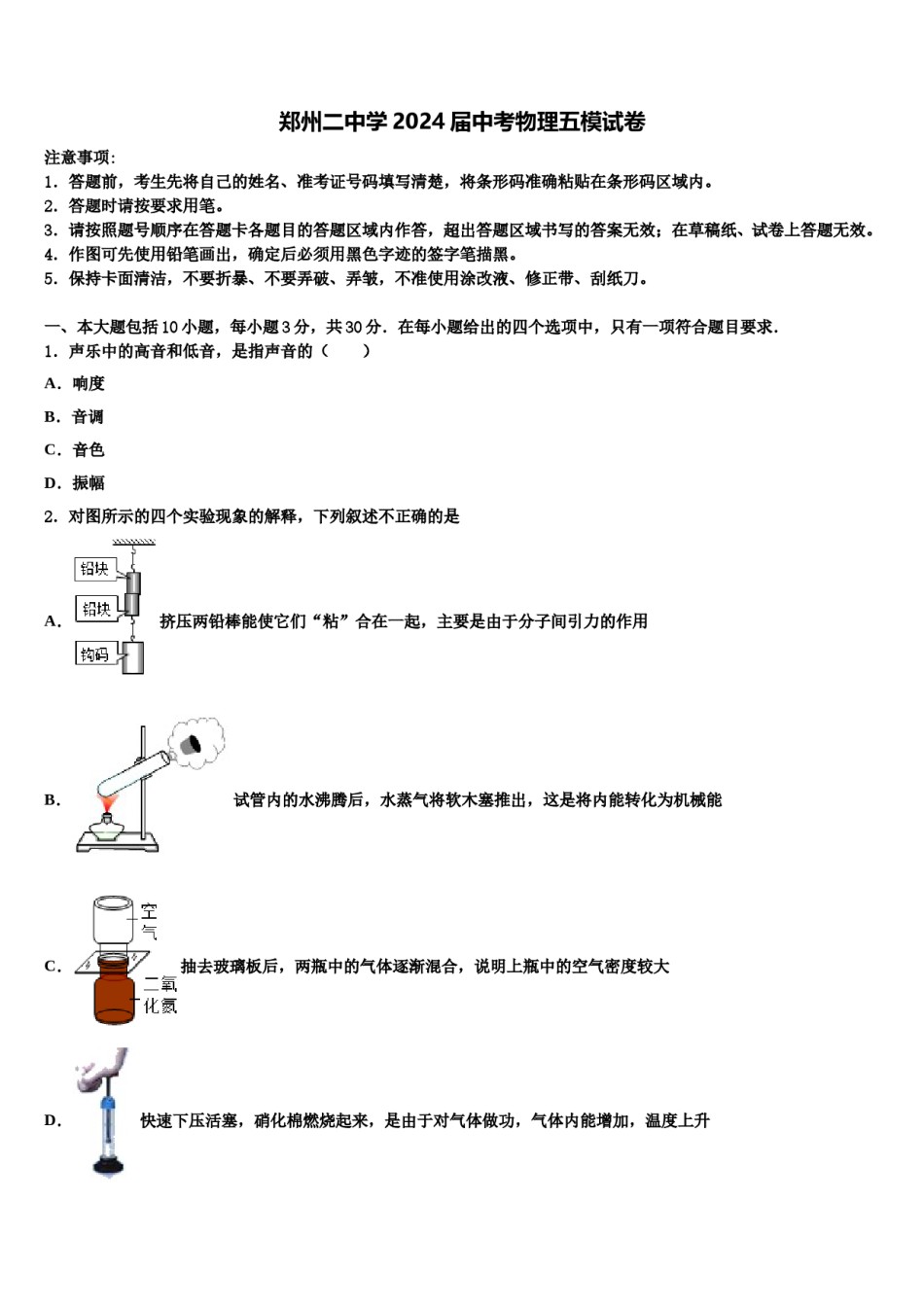 郑州二中学2024届中考物理五模试卷含解析.doc_第1页