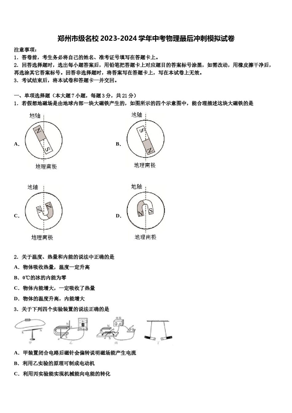 郑州市级名校2023-2024学年中考物理最后冲刺模拟试卷含解析.doc_第1页