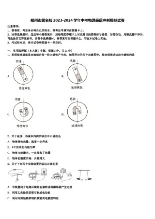 郑州市级名校2023-2024学年中考物理最后冲刺模拟试卷含解析.doc