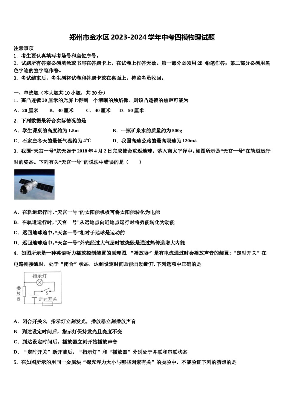 郑州市金水区2023-2024学年中考四模物理试题含解析.doc_第1页