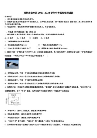 郑州市金水区2023-2024学年中考四模物理试题含解析.doc