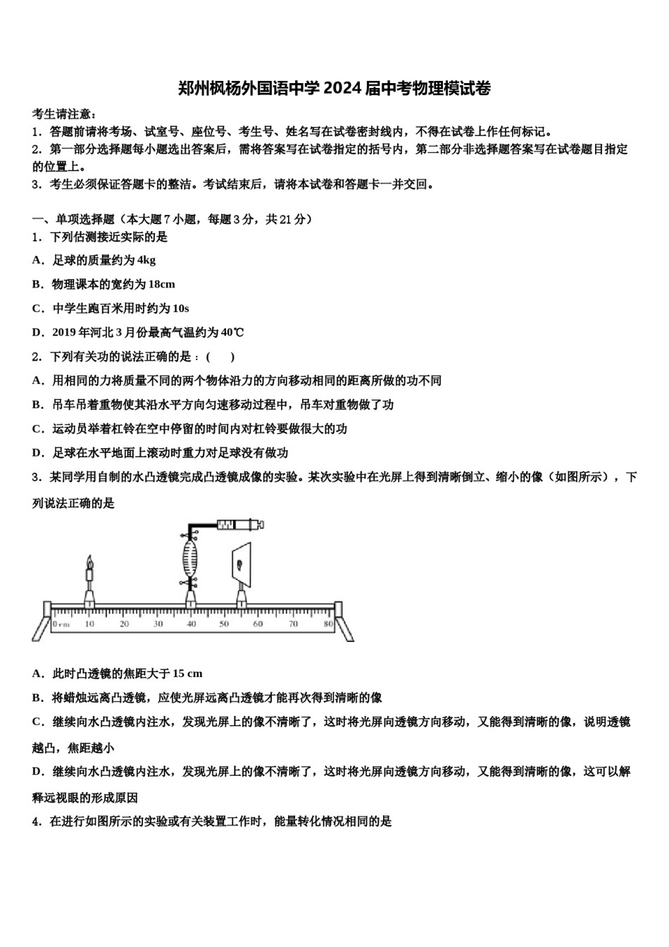 郑州枫杨外国语中学2024届中考物理模试卷含解析.doc_第1页