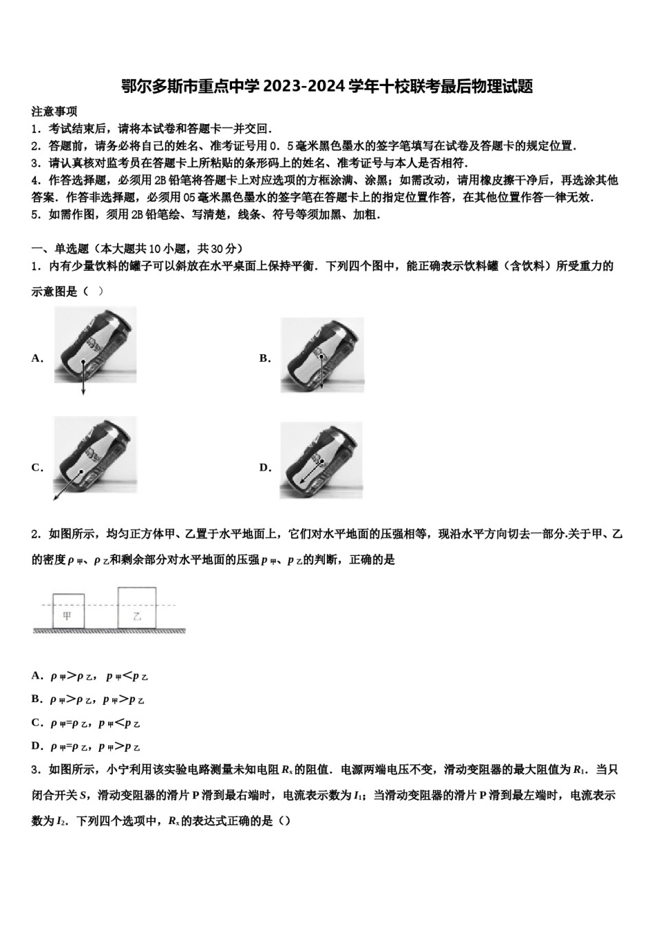 鄂尔多斯市重点中学2023-2024学年十校联考最后物理试题含解析.doc_第1页
