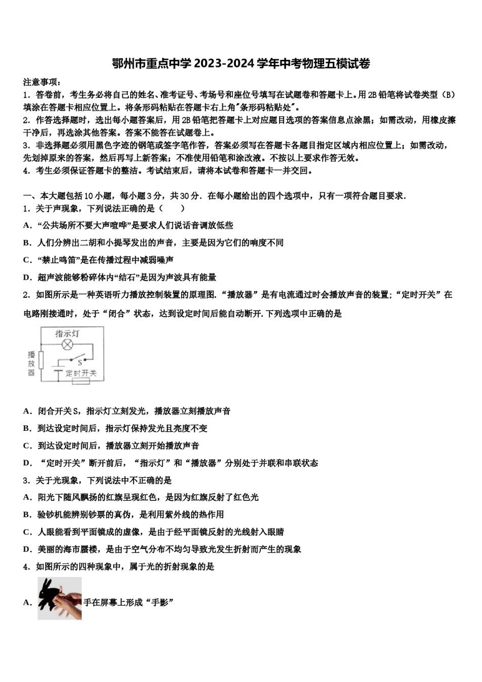 鄂州市重点中学2023-2024学年中考物理五模试卷含解析.doc_第1页