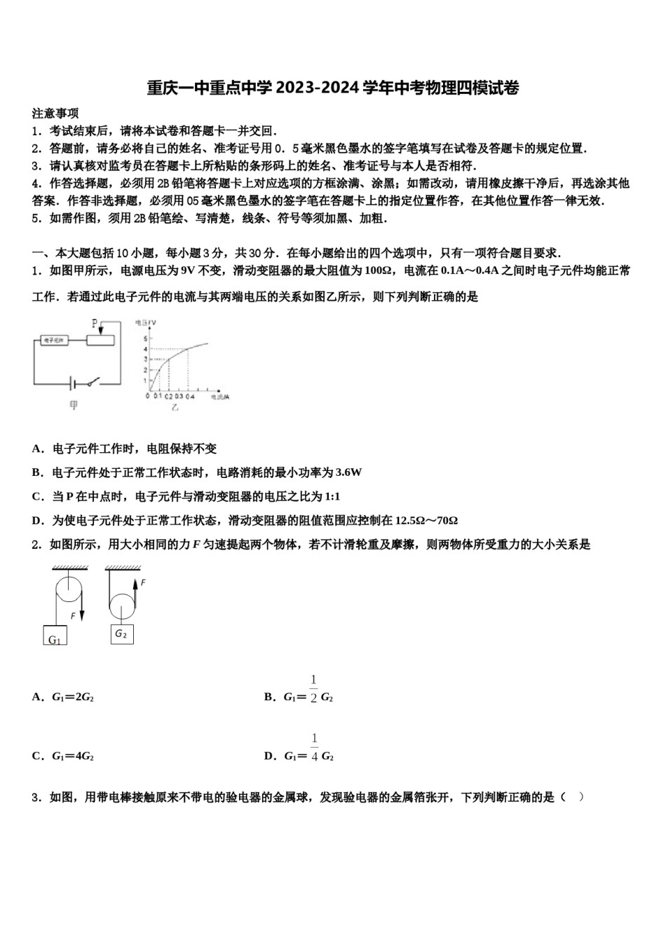 重庆一中重点中学2023-2024学年中考物理四模试卷含解析.doc_第1页