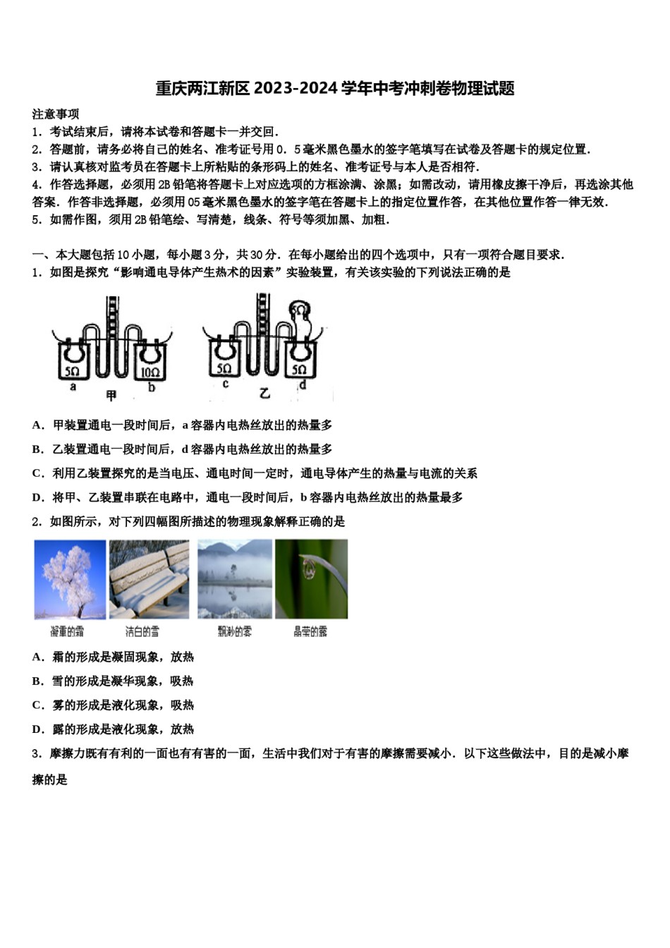 重庆两江新区2023-2024学年中考冲刺卷物理试题含解析.doc_第1页
