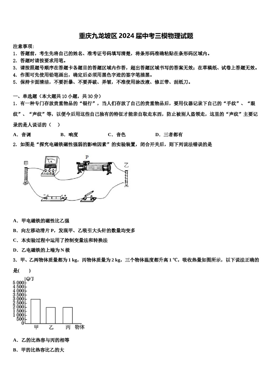 重庆九龙坡区2024届中考三模物理试题含解析.doc_第1页