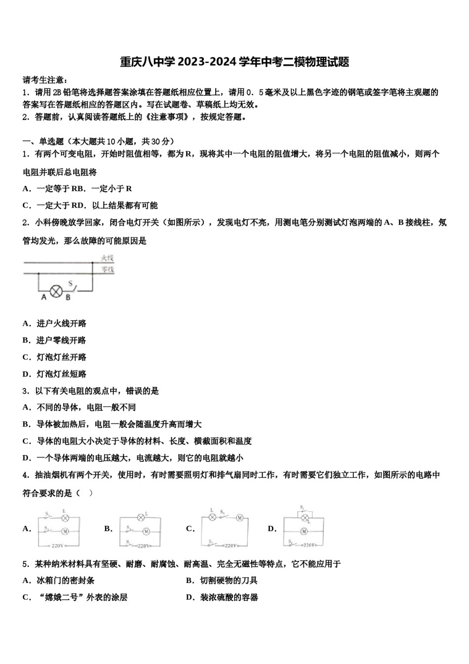 重庆八中学2023-2024学年中考二模物理试题含解析.doc_第1页