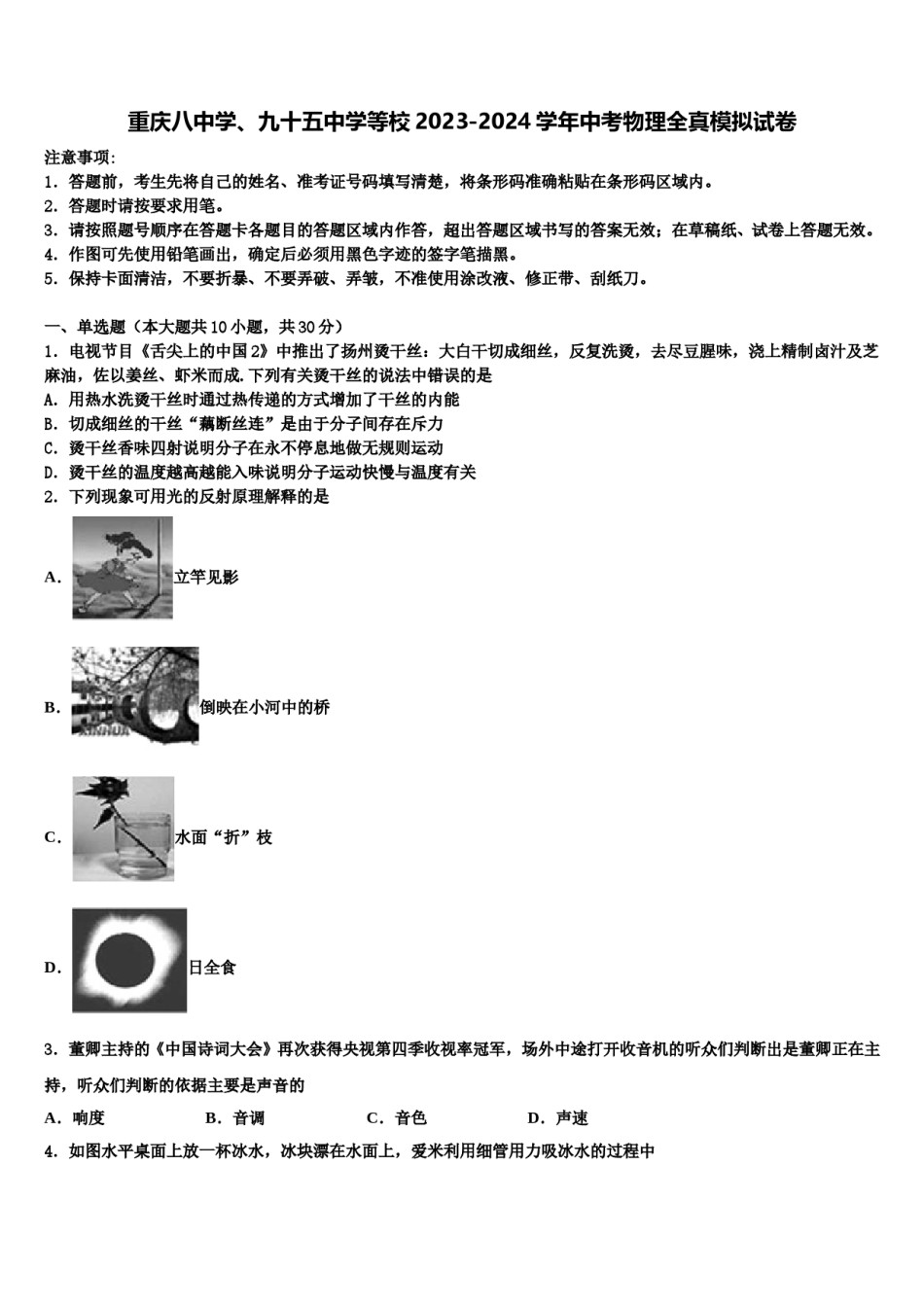 重庆八中学、九十五中学等校2023-2024学年中考物理全真模拟试卷含解析.doc_第1页