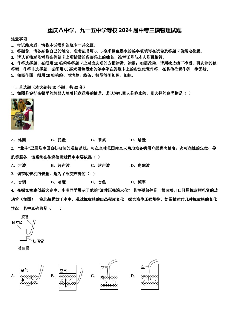 重庆八中学、九十五中学等校2024届中考三模物理试题含解析.doc_第1页