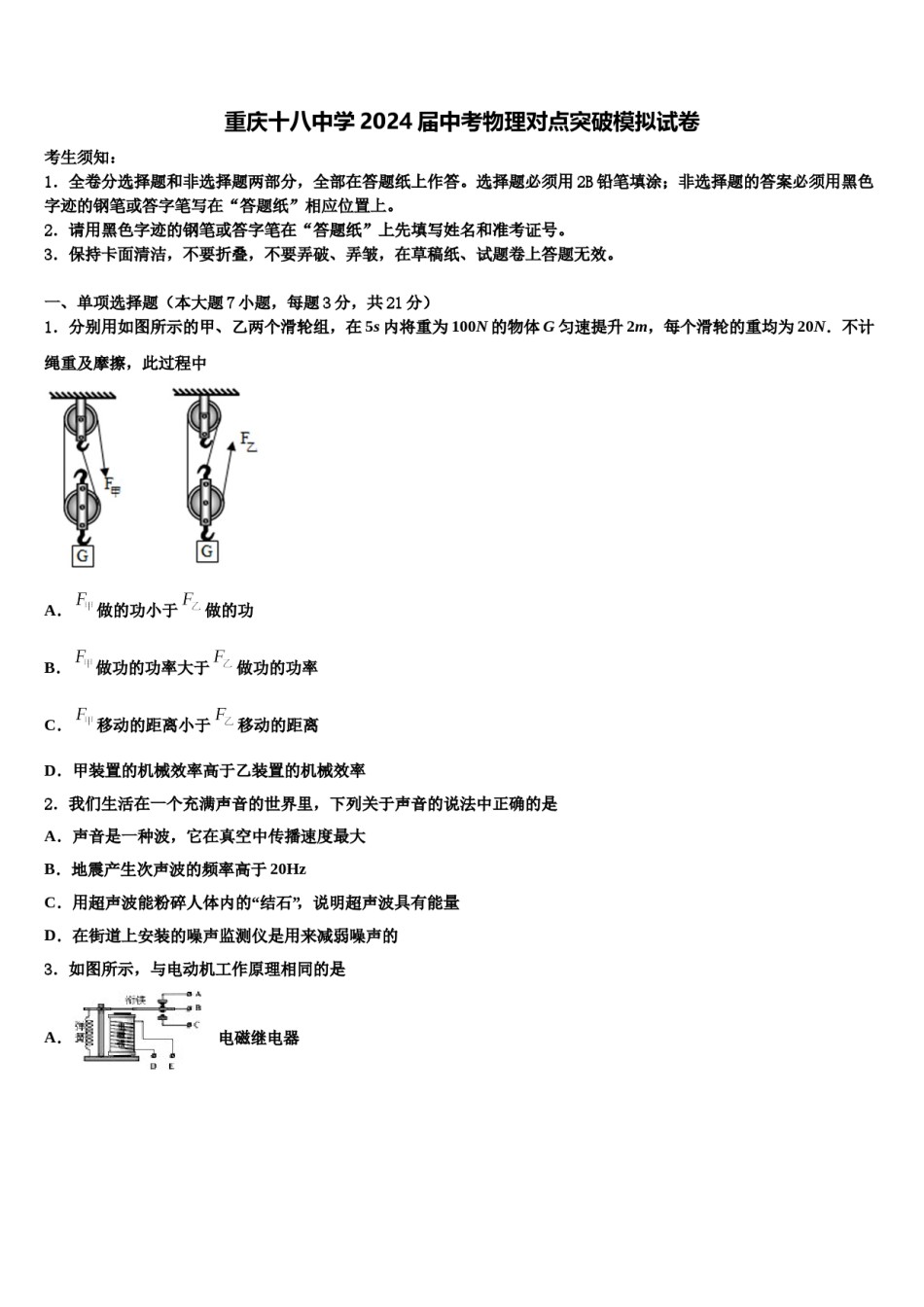 重庆十八中学2024届中考物理对点突破模拟试卷含解析.doc_第1页