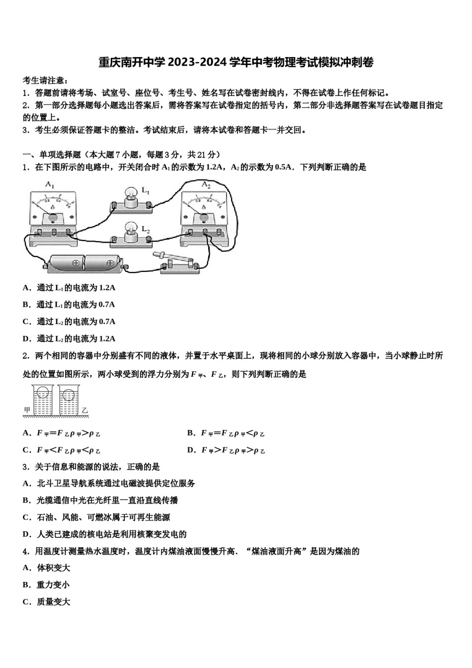 重庆南开中学2023-2024学年中考物理考试模拟冲刺卷含解析.doc_第1页