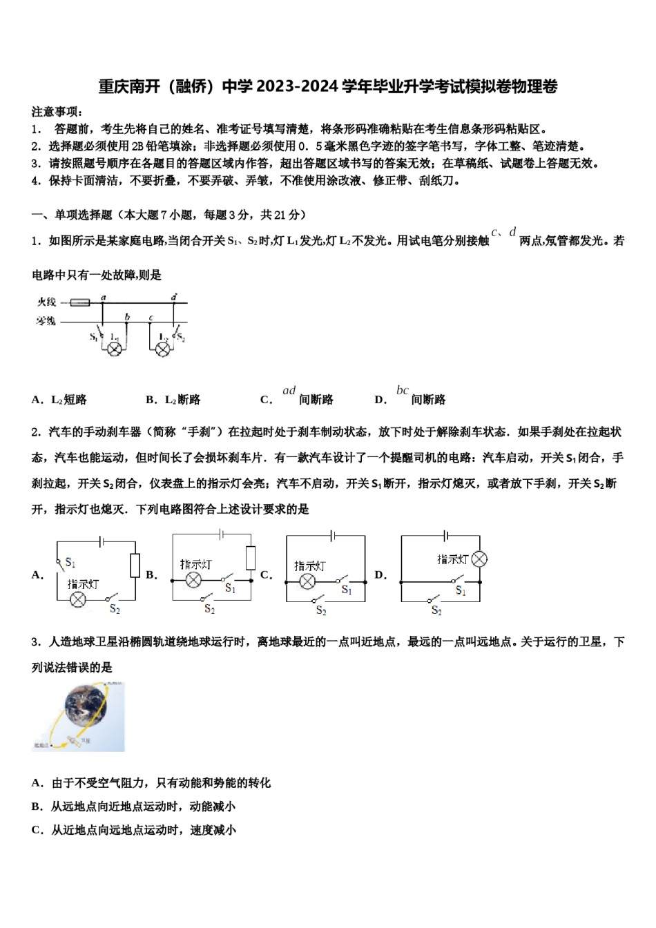 重庆南开（融侨）中学2023-2024学年毕业升学考试模拟卷物理卷含解析.doc_第1页
