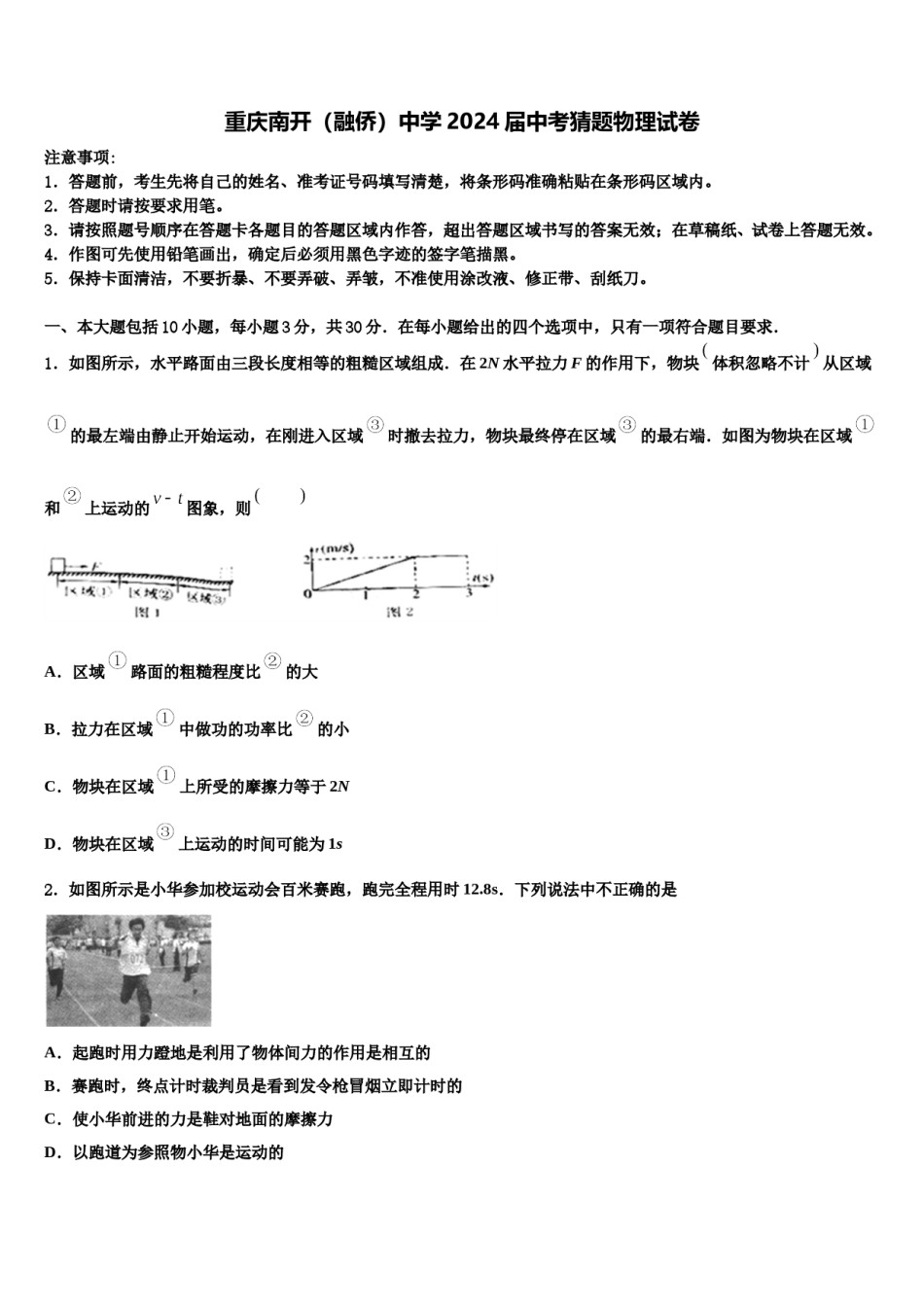 重庆南开（融侨）中学2024届中考猜题物理试卷含解析.doc_第1页